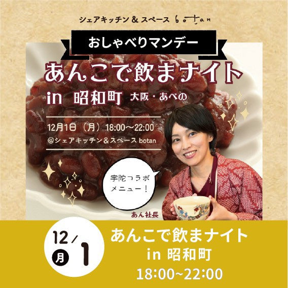 お知らせ】12月1日（月）「あんこで飲まナイトin昭和町」を開催します