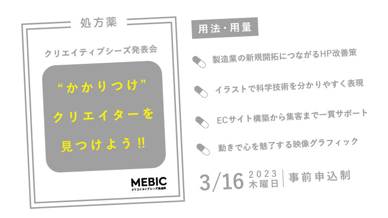 【お知らせ】3/16（木） クリエイティブネットワークセンター大阪 MEBIC様主催「クリエイティブシーズ発表会vol.11」に弊社代表が登壇します