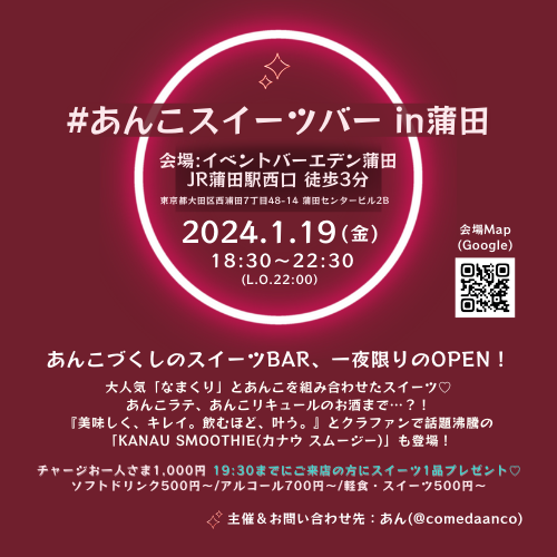 【お知らせ】1/19（金）「#あんこスイーツバー in蒲田」を開催します