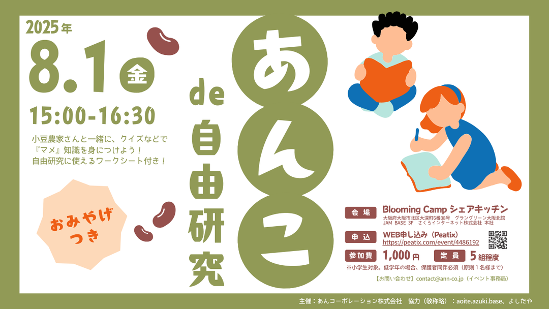 【告知】8月1日『あんこde自由研究』を開催します