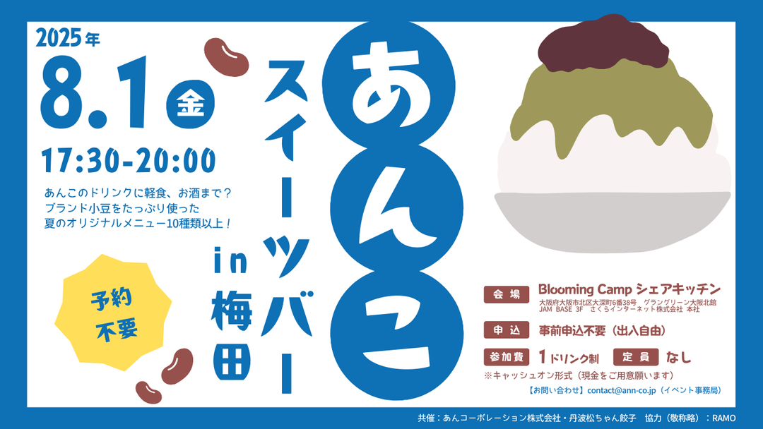 【お知らせ】8月1日「あんこスイーツバーin梅田」を開催します