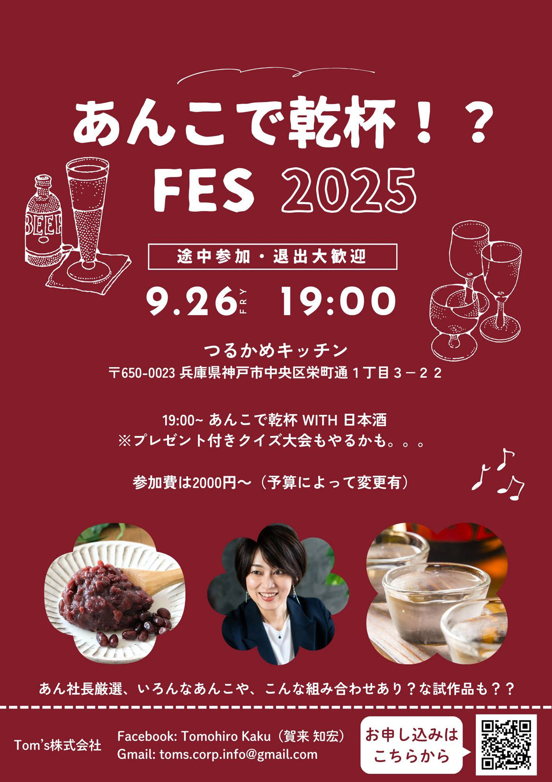 【告知】9月26日『あんこで乾杯！？FES 2025』