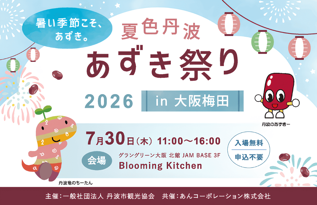 【プレスリリース】昨年、日本最高気温41.2℃を記録した丹波市から新提案 「暑い季節こそ、あずき。」 ― 記録的猛暑から1年、7月30日にグラングリーン大阪で「丹波大納言小豆」PRイベント開催 ―
