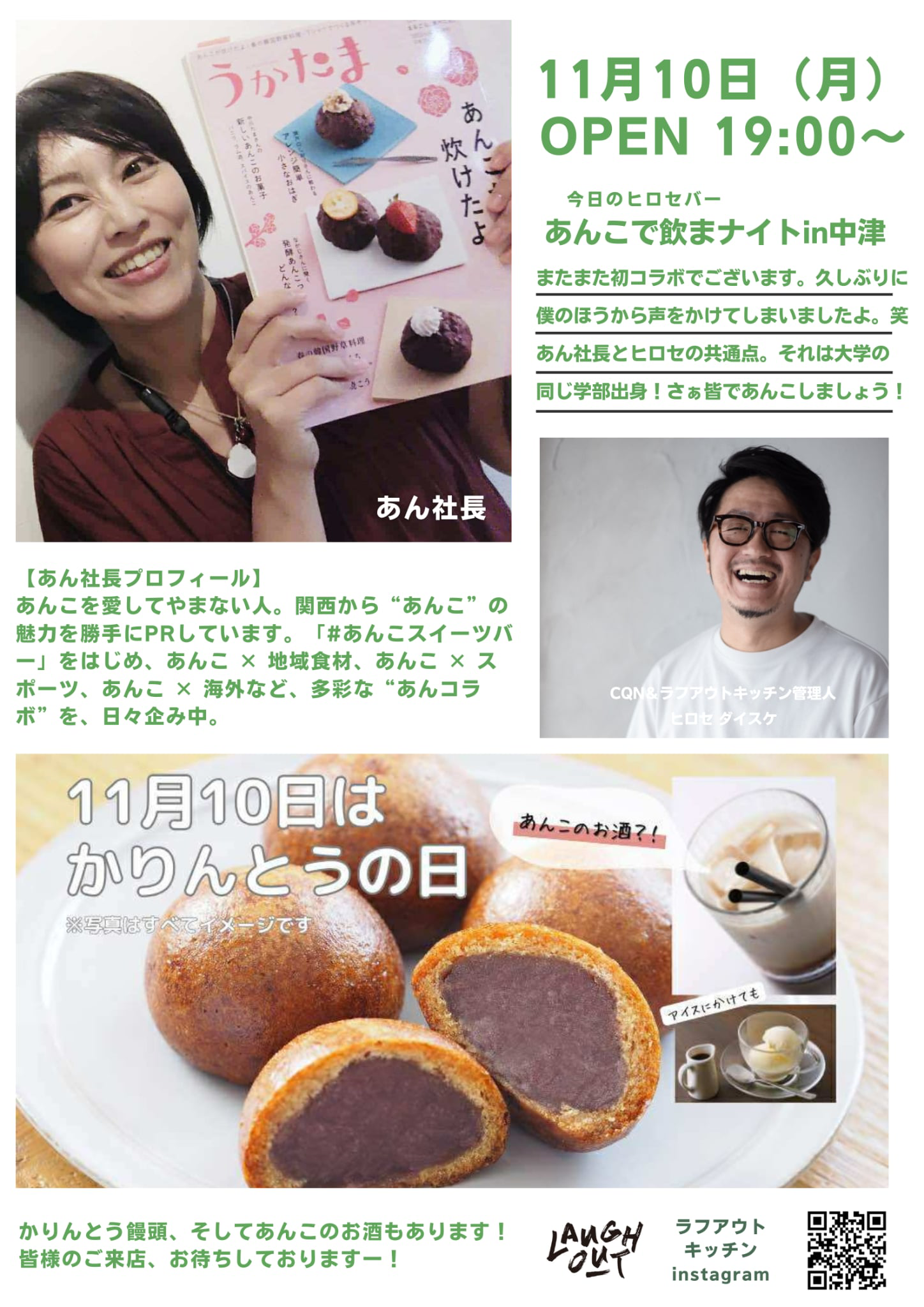 お知らせ】11月10日「あんこで飲まナイト in 中津」をコラボ開催します