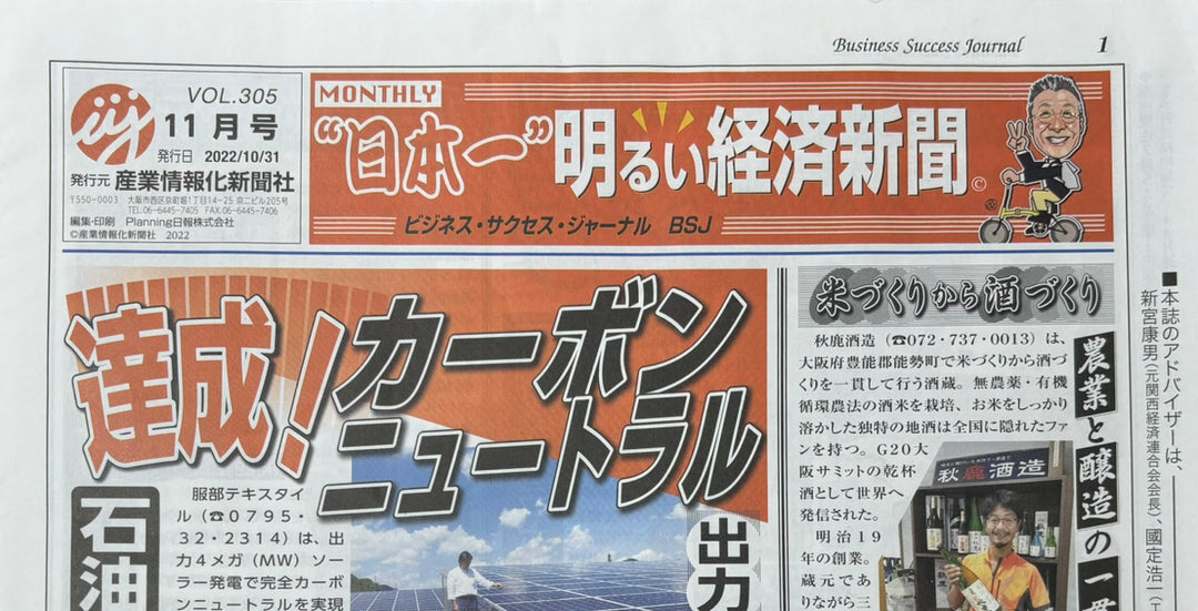 【メディア】産業情報化新聞社様「日本一明るい経済新聞」2022年11月号に掲載いただきました