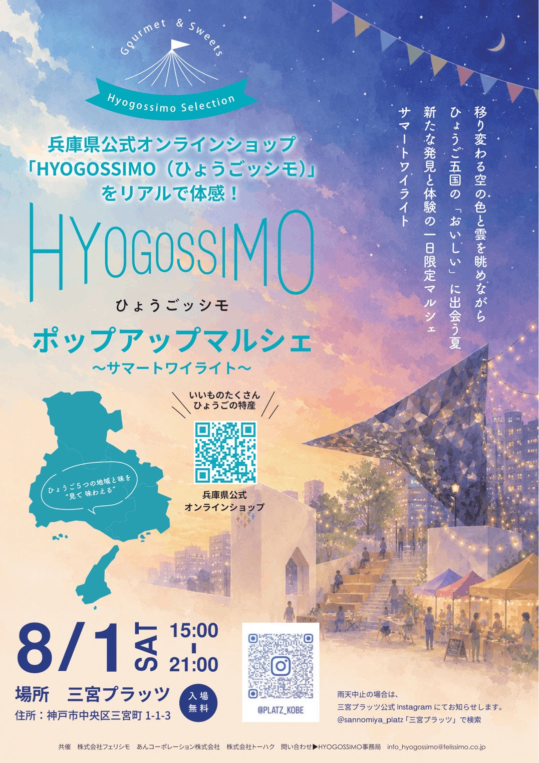【イベント】8月1日（土）「HYOGOSSIMO（ひょうごッシモ）ポップアップマルシェ〜サマートワイライト〜」に共催・出展します