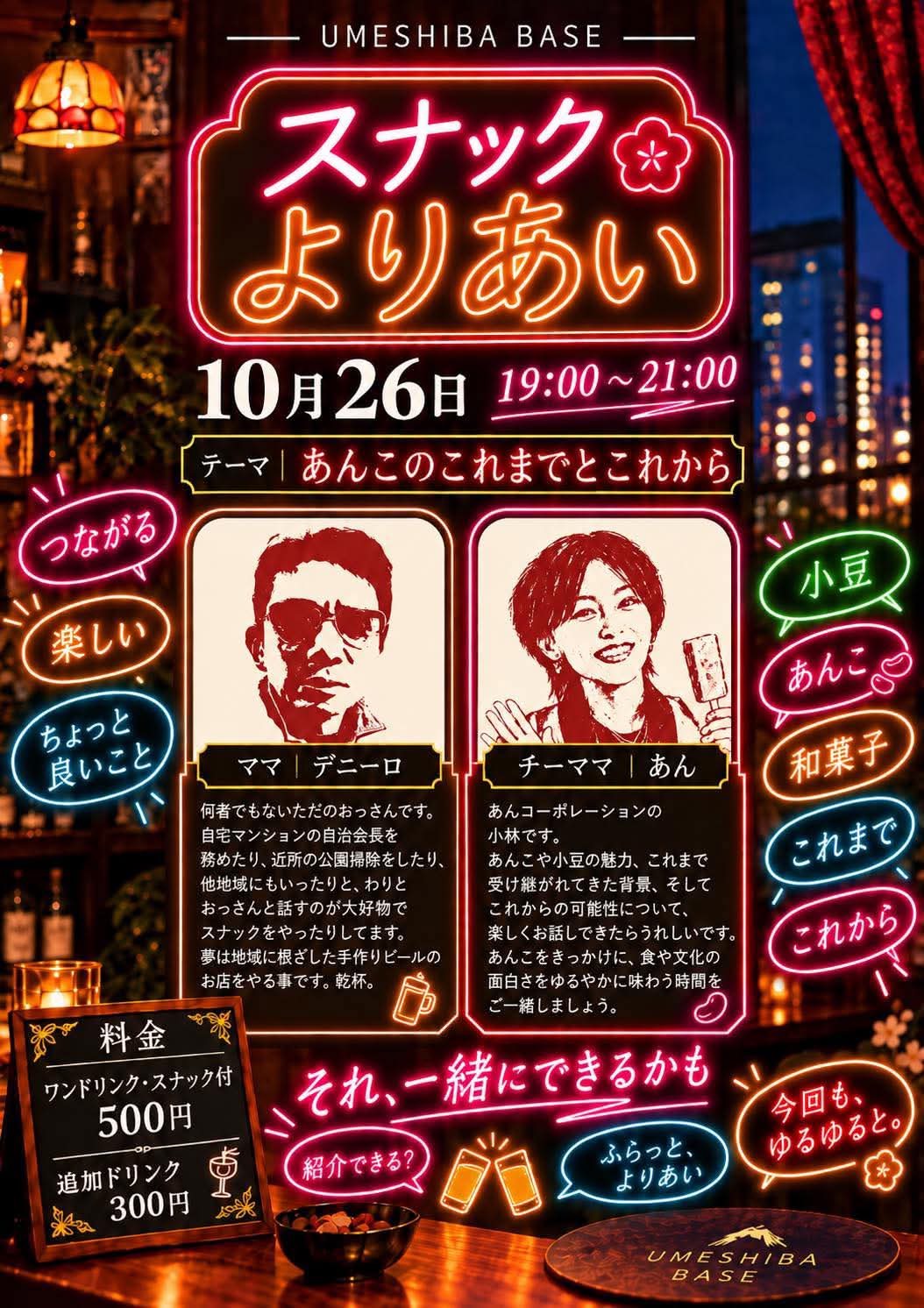 【イベント】10月26日（月）「スナックよりあい」UMESHIBA-BASE by UR のお知らせ