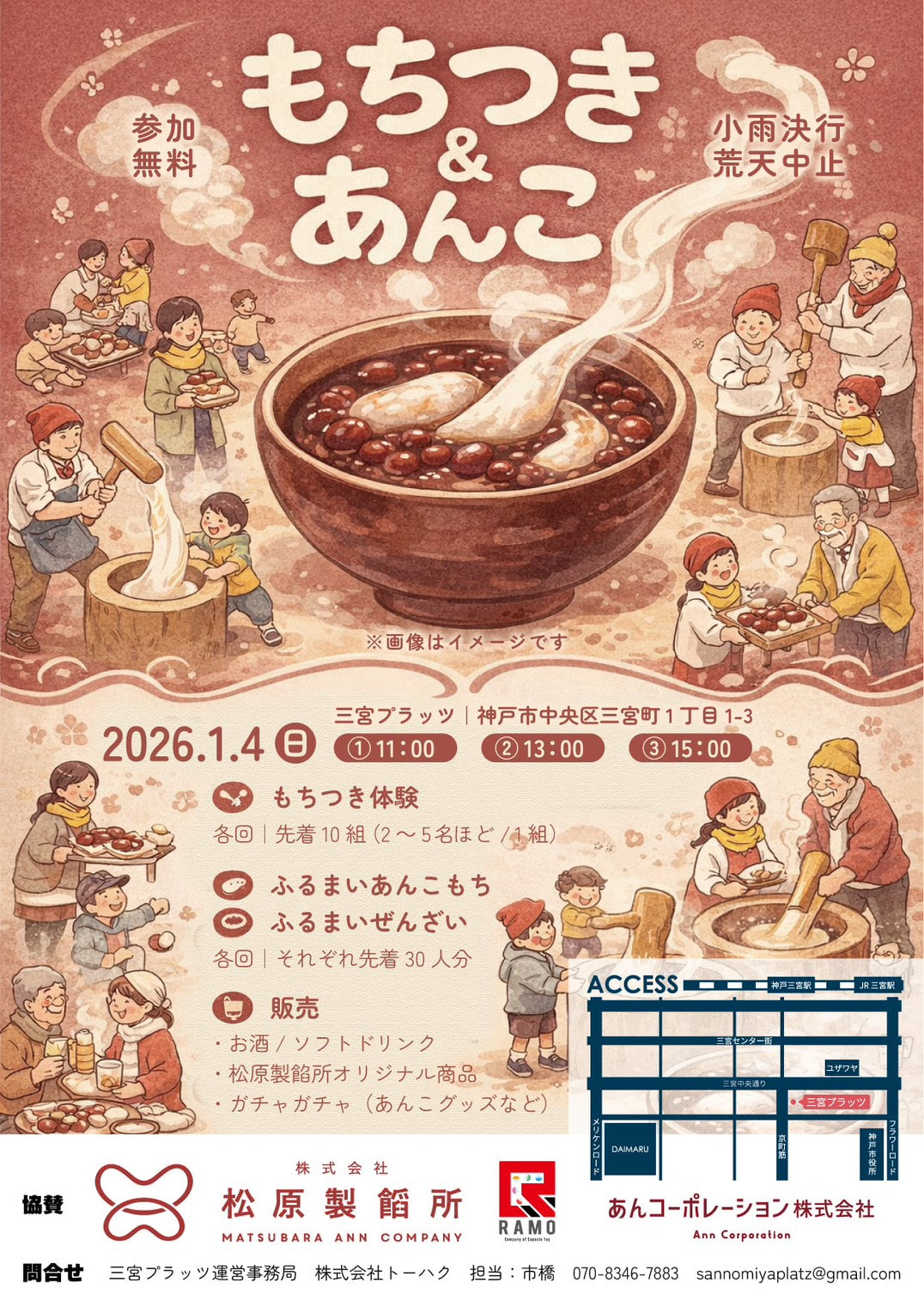 【お知らせ】1月4日（日）「もちつき＆あんこ」イベントのご案内