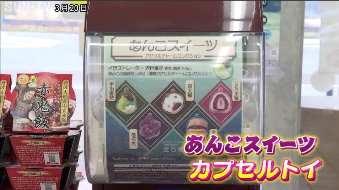 【メディア】サンテレビにて氷上PA常設「あんこスイーツ」カプセルトイが取り上げられました