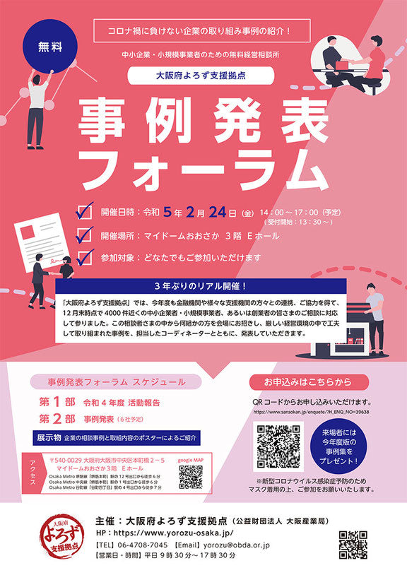 【お知らせ】2/24（金）大阪府よろず支援拠点様主催「令和4年度 事例発表フォーラム」に弊社代表が登壇します