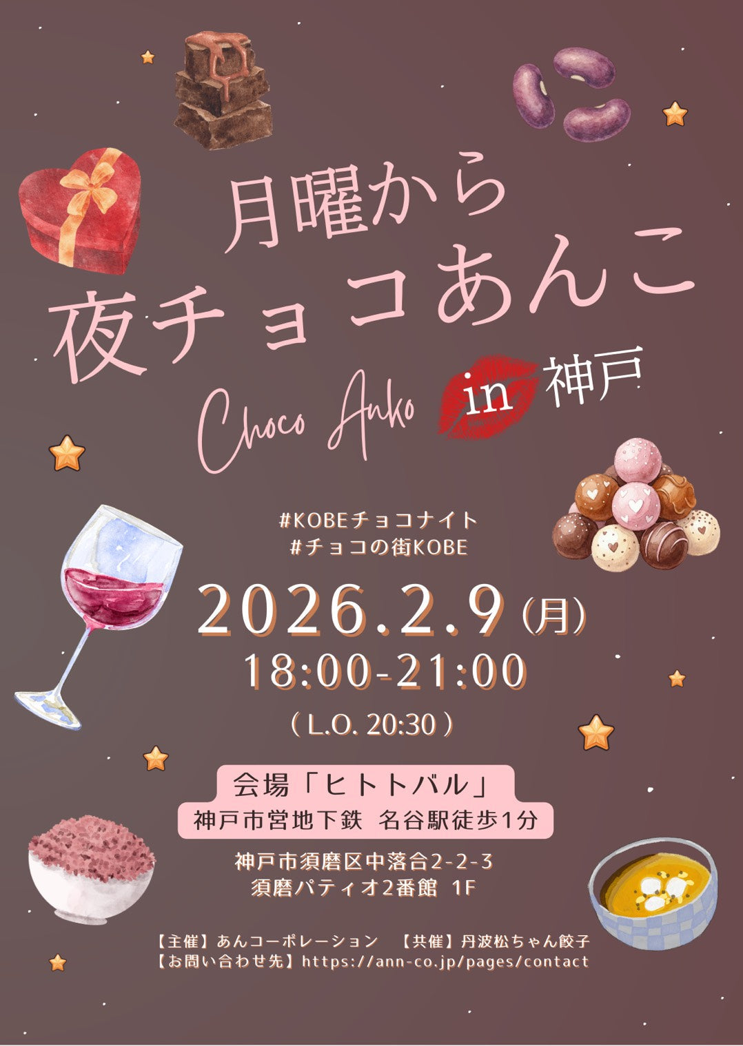【お知らせ】2月9日（月）「月曜から夜チョコあんこin神戸」イベントのご案内